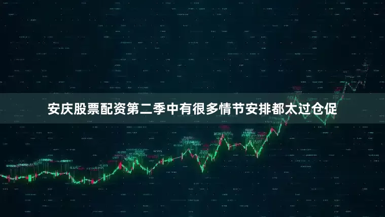 安庆股票配资第二季中有很多情节安排都太过仓促