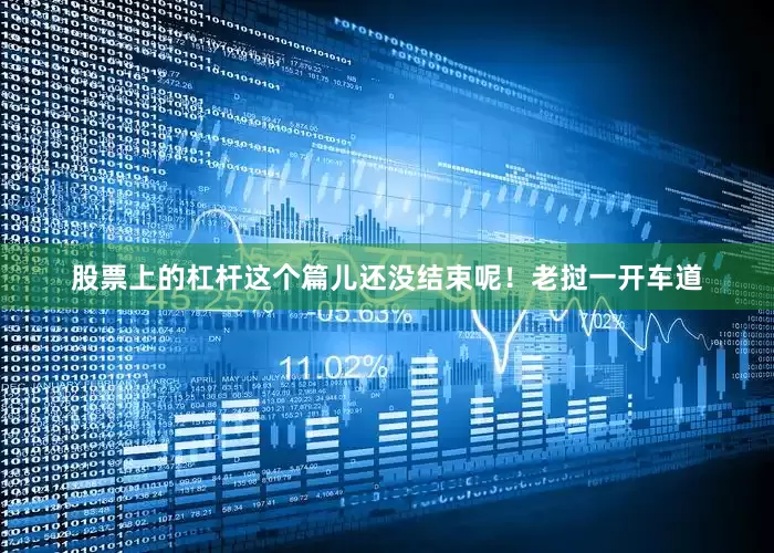 股票上的杠杆这个篇儿还没结束呢！老挝一开车道