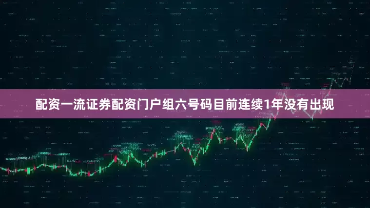 配资一流证券配资门户组六号码目前连续1年没有出现