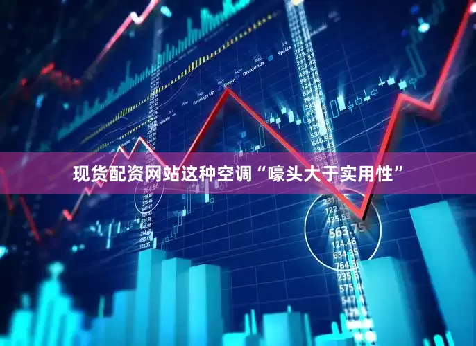 现货配资网站这种空调“嚎头大于实用性”