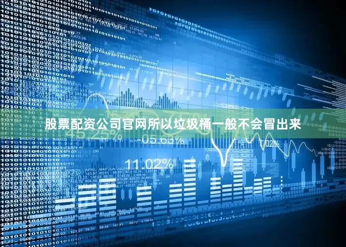 股票配资公司官网所以垃圾桶一般不会冒出来