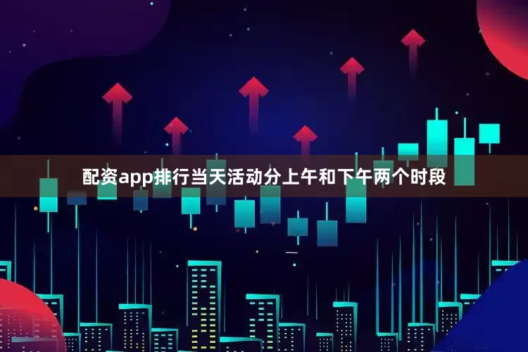 配资app排行当天活动分上午和下午两个时段