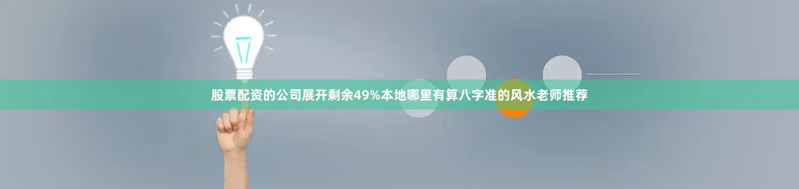 股票配资的公司展开剩余49%本地哪里有算八字准的风水老师推荐