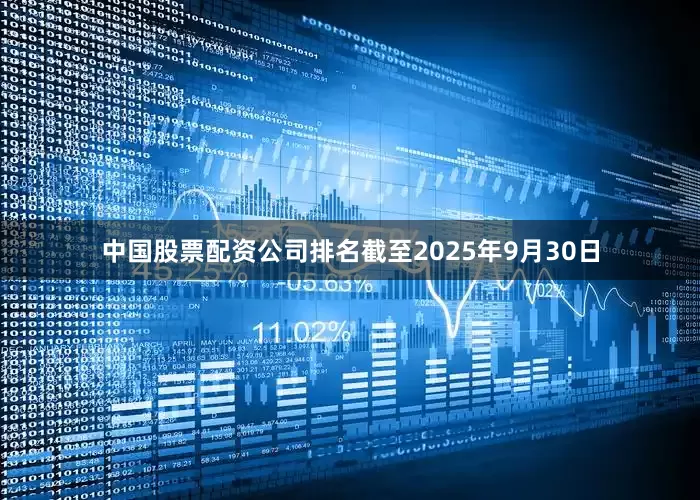 中国股票配资公司排名截至2025年9月30日