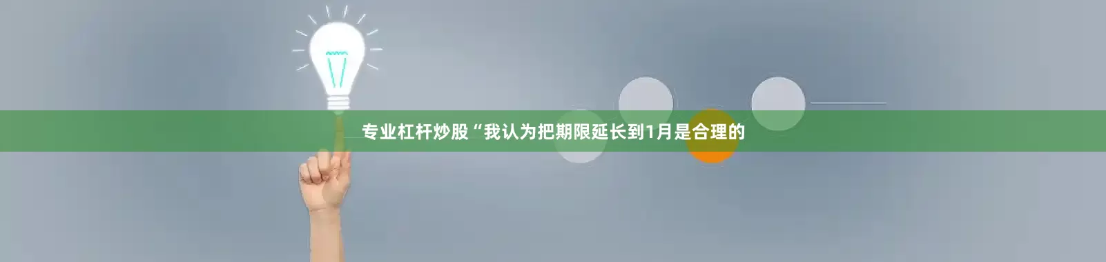 专业杠杆炒股　　“我认为把期限延长到1月是合理的